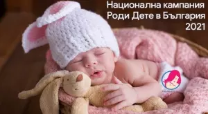 Стартира кампанията "Роди дете в България"