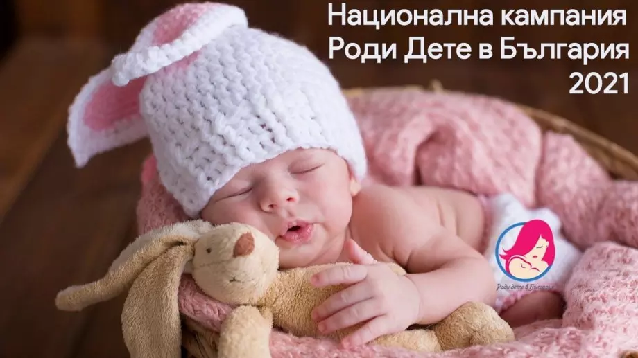 Стартира кампанията "Роди дете в България"