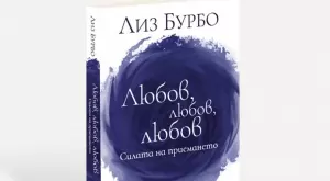 Книга разкрива как да постигнем безусловната любов