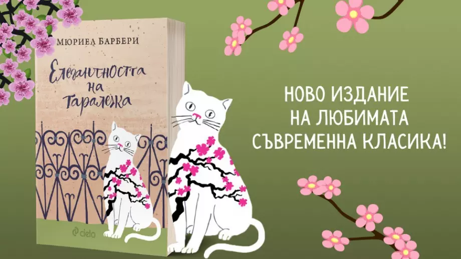 "Елегантността на таралежа" - фин и бодлив разказ за живота