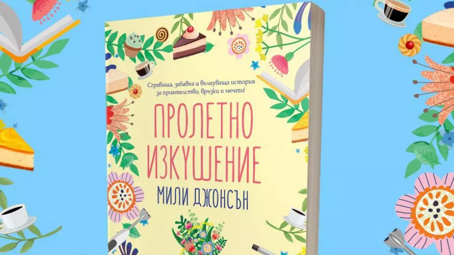 Почистването като форма на терапия в "Пролетно изкушение"