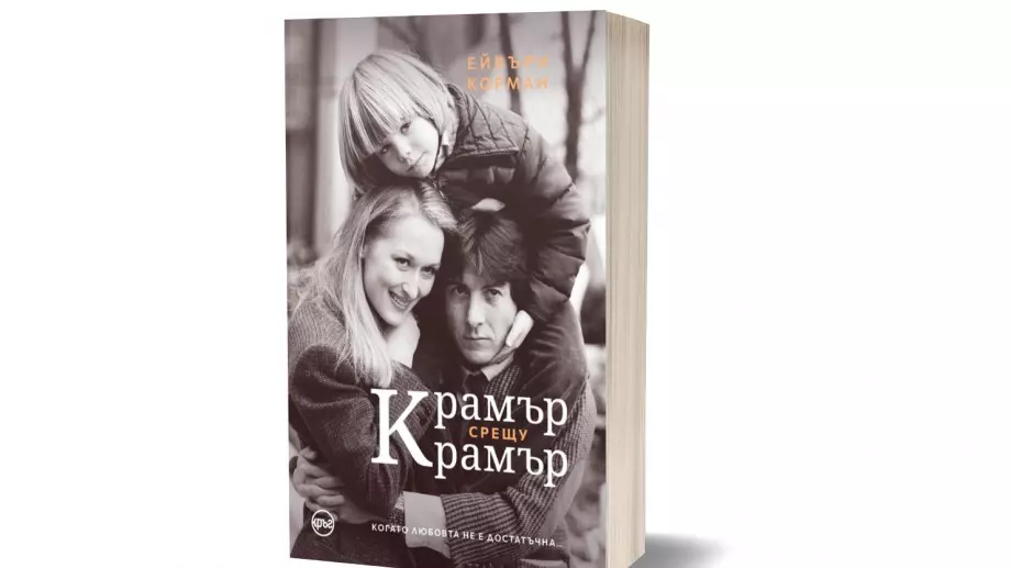 "Крамър срещу Крамър": Когато любовта не е достатъчна
