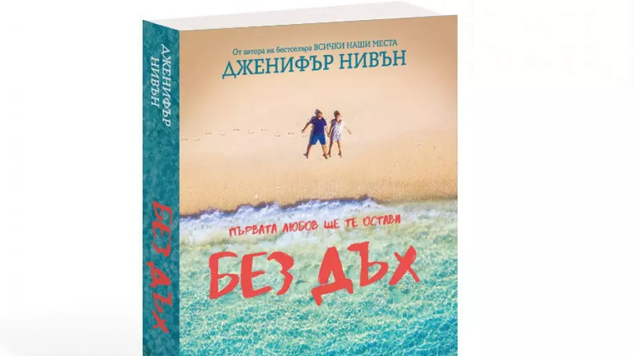 Първата любов ще те остави "Без дъх"