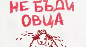 "Не бъди овца" - как да приемате своето истинско "аз"