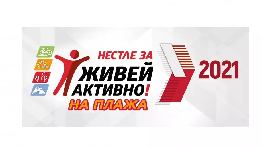 Нестле за Живей Активно! завладява Българското Черноморие на 15 август