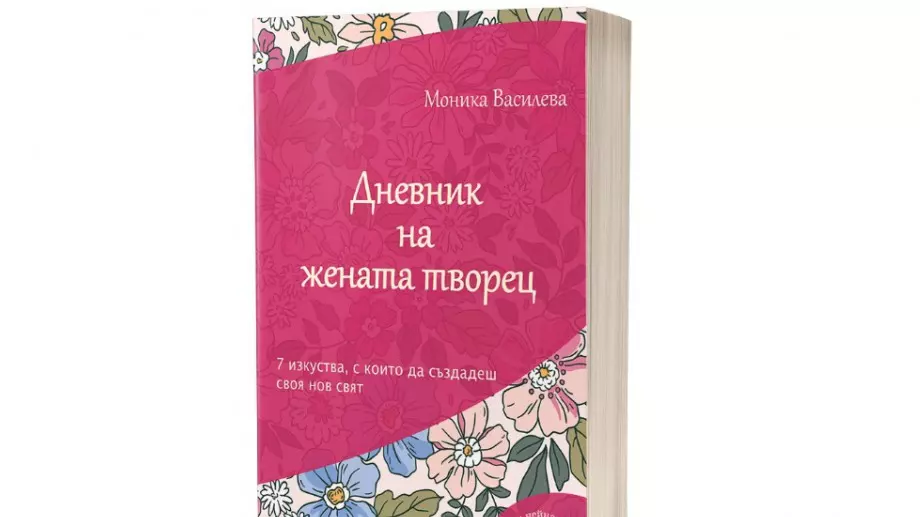 Дневник на жената творец