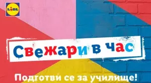 Лидл България предлага огромен избор от неустоими предложения за първия учебен ден