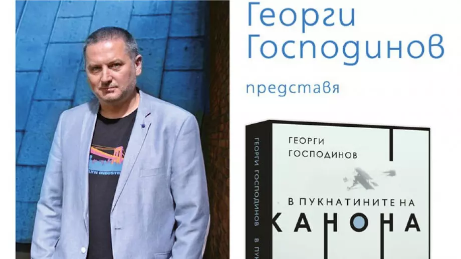 "В пукнатините на канона" - новата книга на  Георги Господинов