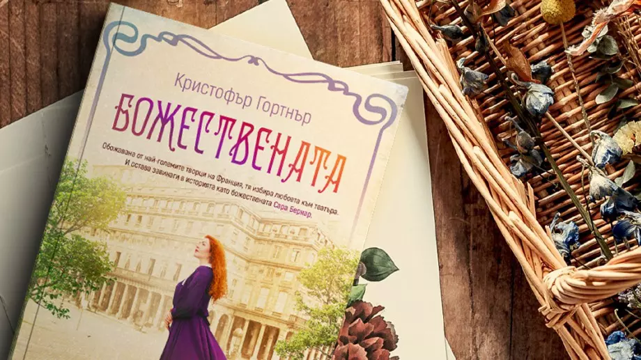 "Божествената" ни потапя в света на неповторимата Сара Бернар