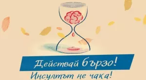 Действай бързо! Инсултът не чака!