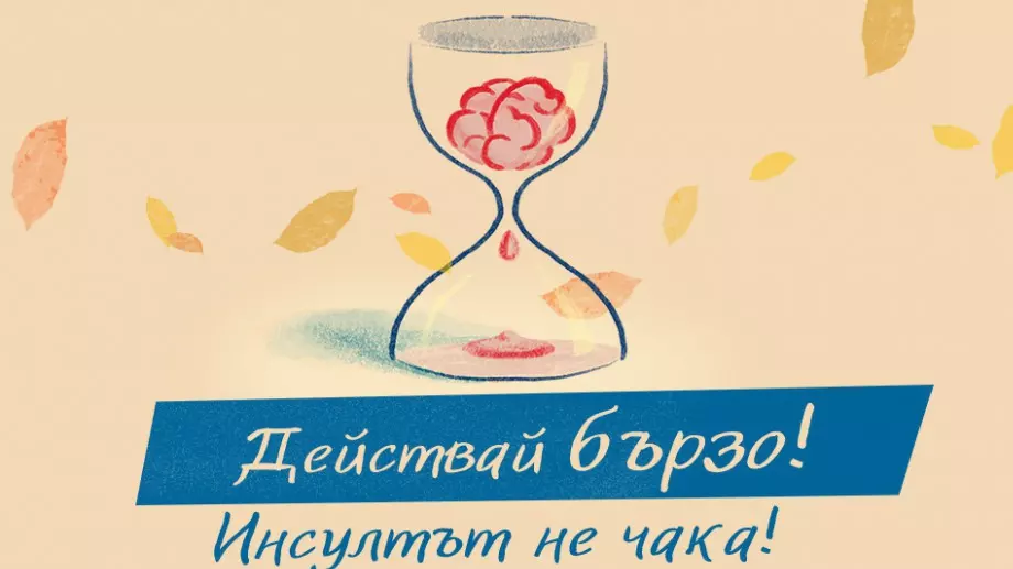 Действай бързо! Инсултът не чака!