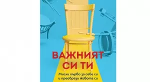 Мисли първо за себе си и преобрази живота си   