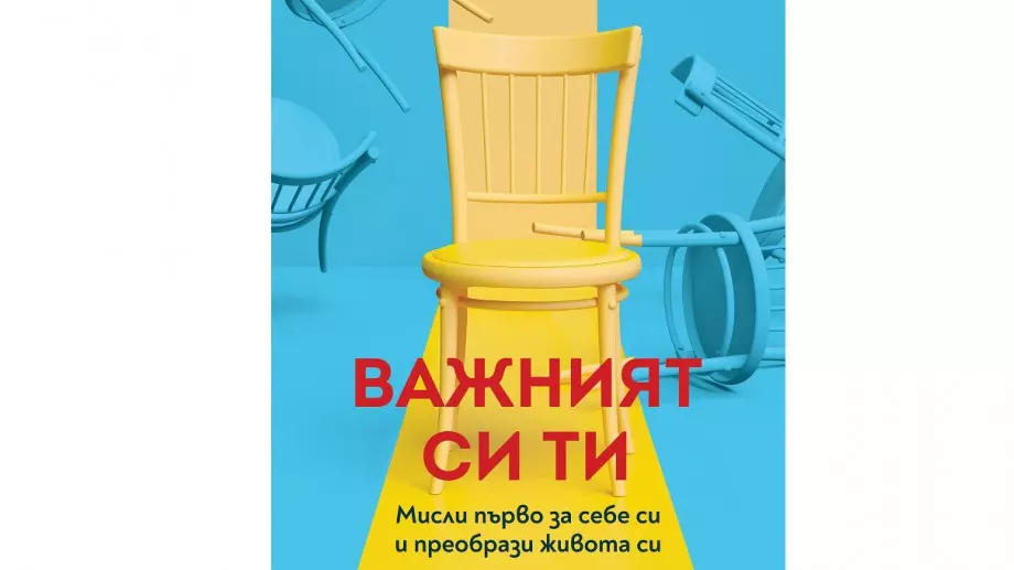 Мисли първо за себе си и преобрази живота си   