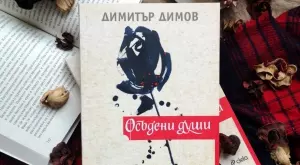 "Осъдени души" от Димитър Димов с ново издание