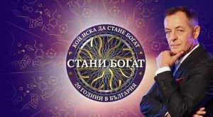 Ето кога стартира новият сезон на "Стани богат"