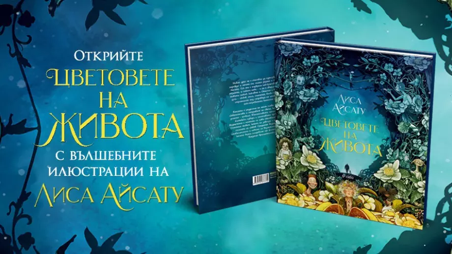 "Цветовете на живота" - обяснение в любов към малките мигове