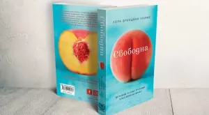  "Свободна" - истории за секс и срещи след края на брака