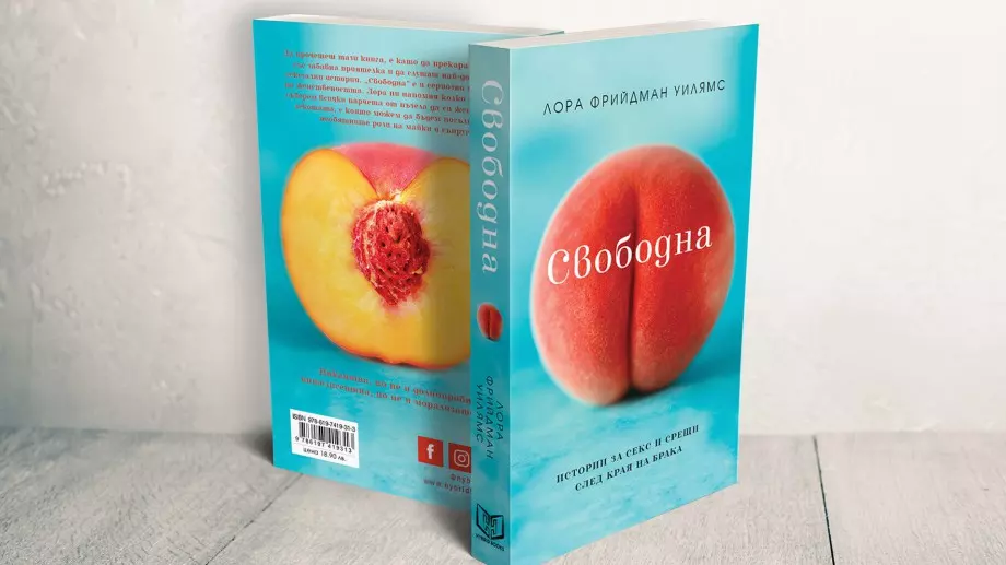 "Свободна" - истории за секс и срещи след края на брака