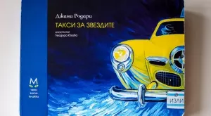 "Такси за звездите" на Джани Родари за първи път в самостоятелно илюстровано издание   