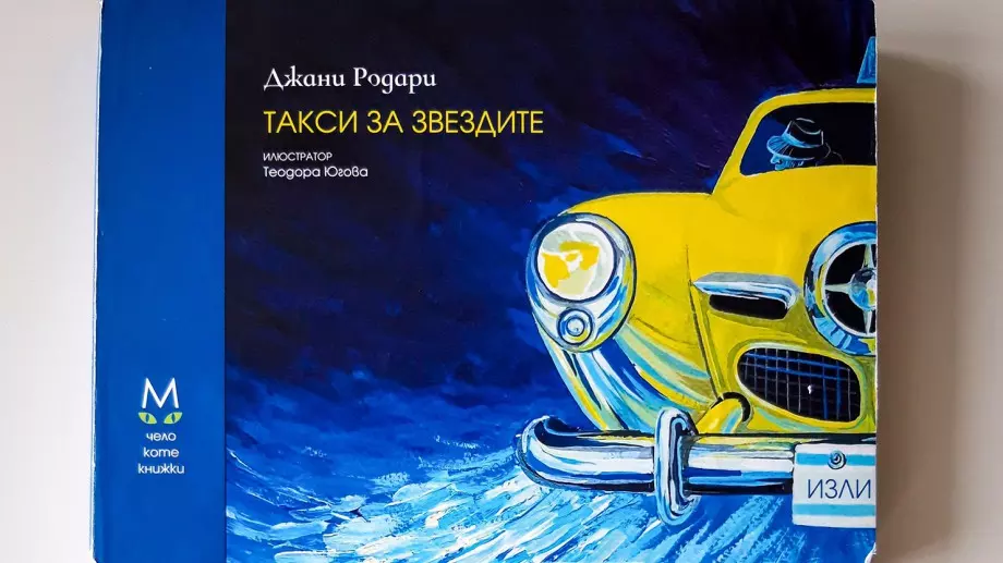 "Такси за звездите" на Джани Родари за първи път в самостоятелно илюстровано издание   