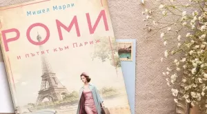 Роман разказва за любовта на Роми Шнайдер и Ален Делон