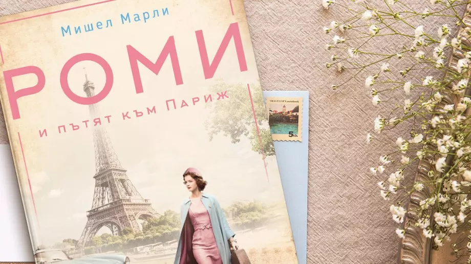 Роман разказва за любовта на Роми Шнайдер и Ален Делон