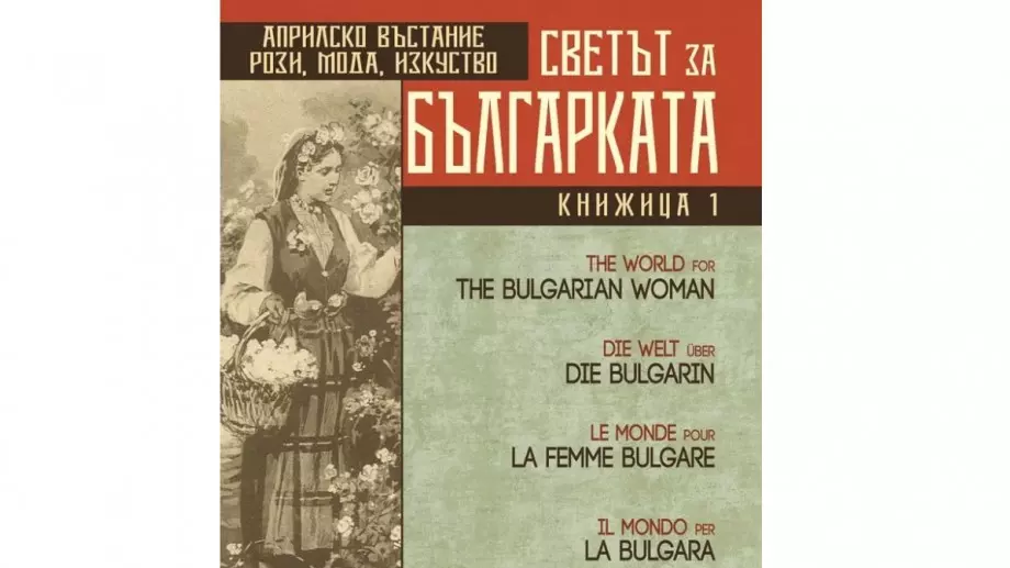 Книга разкрива как светът гледа на българката