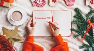 Кога е най-добре да правим тези неща през декември 2021