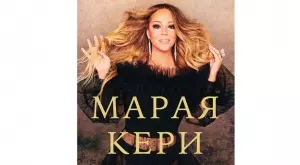 Aвтобиографията на Марая Кери излиза на български