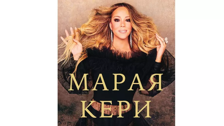 Aвтобиографията на Марая Кери излиза на български
