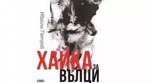 Романът "Хайка за вълци" с ново издание