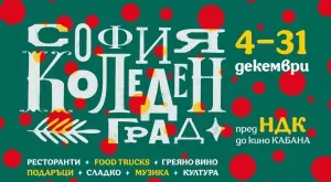 Откриват коледно градче в центъра на София