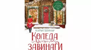 "Коледа завинаги" - стопляща история за любов 