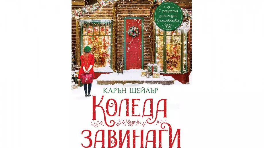 "Коледа завинаги" - стопляща история за любов 