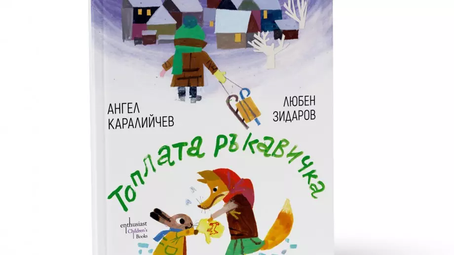 Излиза ново издание на "Топлата ръкавичка" от Ангел Каралийчев 