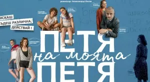 "Петя на моята Петя" с Юлиан Вергов и дъщеря му тръгва по кината