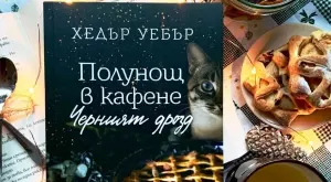 В "Полунощ в кафене Черният дрозд" - домът има вкус на прясно изпечен пай и утеха 