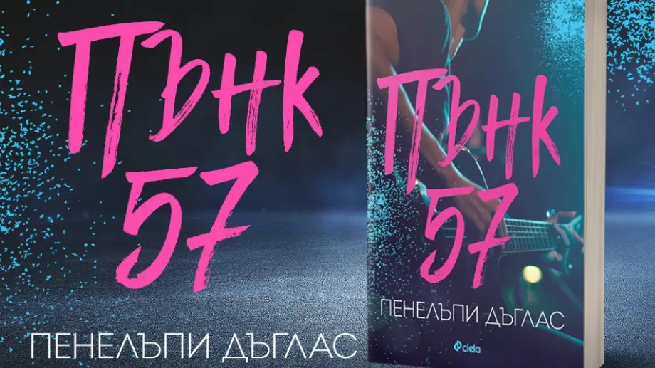 "Пънк 57" - еротичният роман, който завладя света