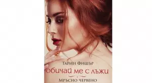 "Мръсно червено" - любовта е война, в която няма забранени ходове
