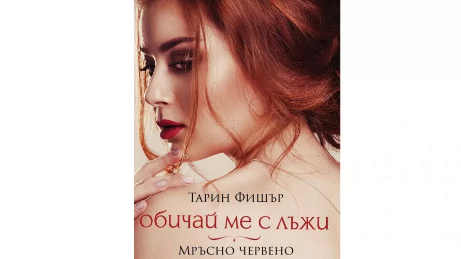 "Мръсно червено" - любовта е война, в която няма забранени ходове