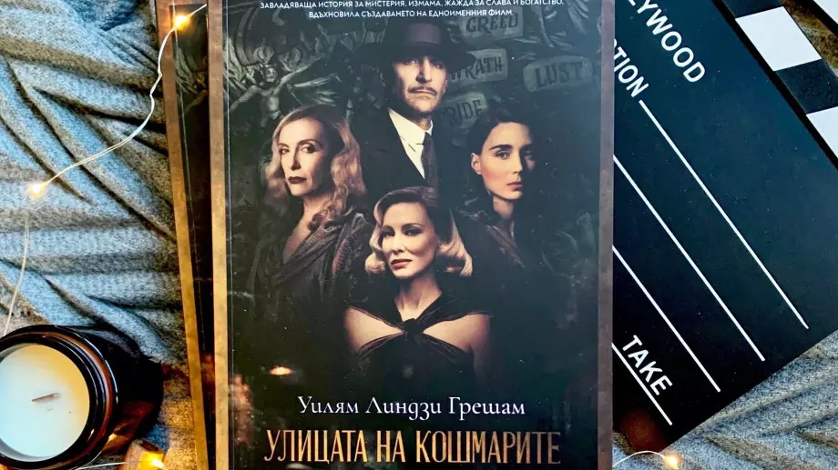 Излиза книгата, вдъхновила Гийермо дел Торо за "Улицата на кошмарите"