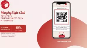 Свалете приложението MurphyStyle Club и грабнете уникални промо кодове