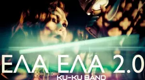 Пуснаха нова версия на "Ела, ела" на Слави Трифонов и Ку-Ку Бенд (ВИДЕО)