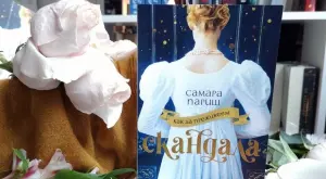 "Как да преживеем скандала" - едно запознанство, след което нищо няма да е същото