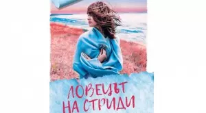 "Ловецът на стриди" - ново романтично четиво 