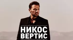 Никос Вертис пристига с 25 музиканти за грандиозното си шоу в София