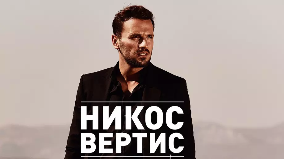 Никос Вертис пристига с 25 музиканти за грандиозното си шоу в София