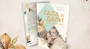 "Гала и Дали. Неразделните" - за най-ексцентричната любовна история на 20-и век 