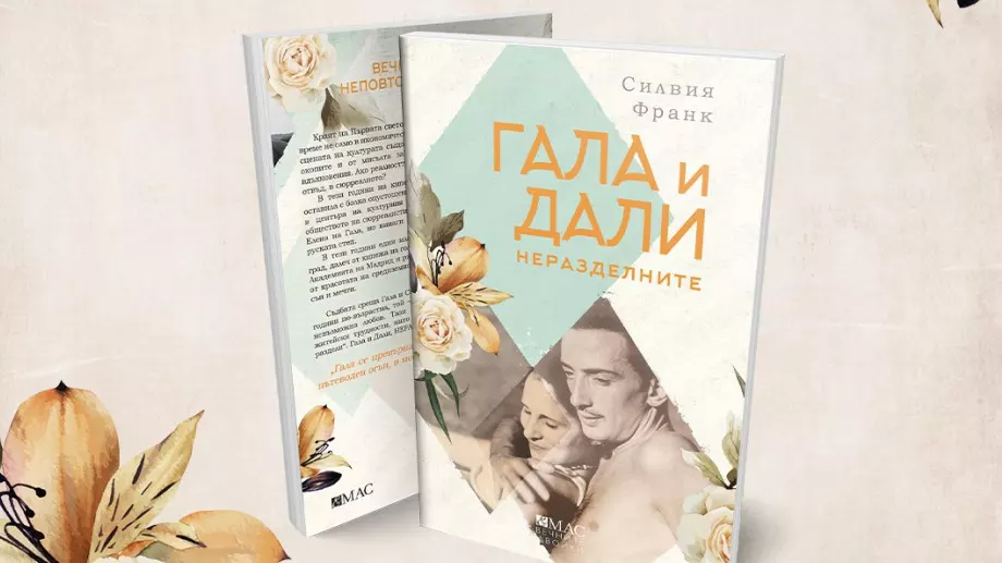 "Гала и Дали. Неразделните" - за най-ексцентричната любовна история на 20-и век 