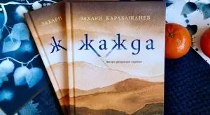 Излиза ново допълнено издание на "Жажда" от Захари Карабашлиев 